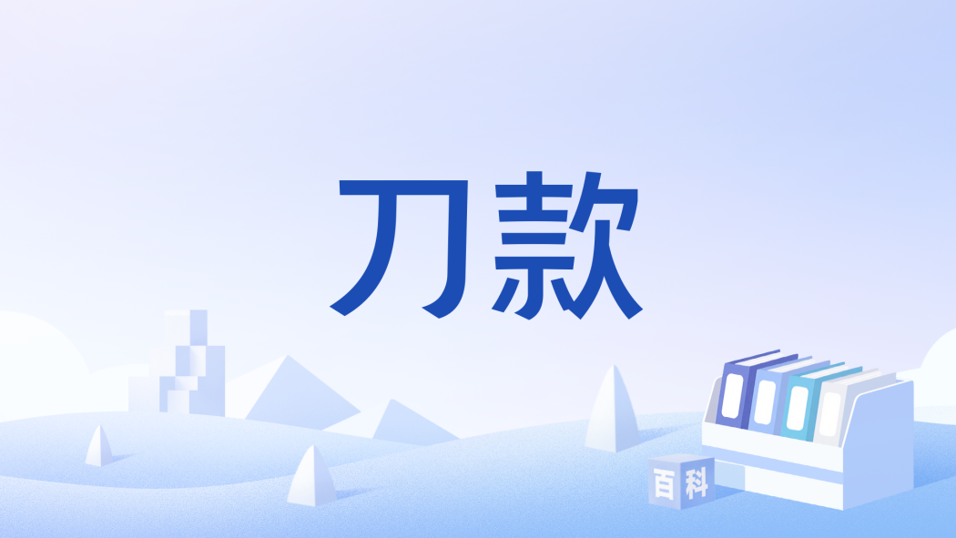刀款