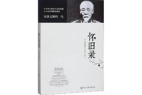 懷舊錄 懷舊錄