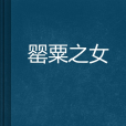 罌粟之女 罌粟之女