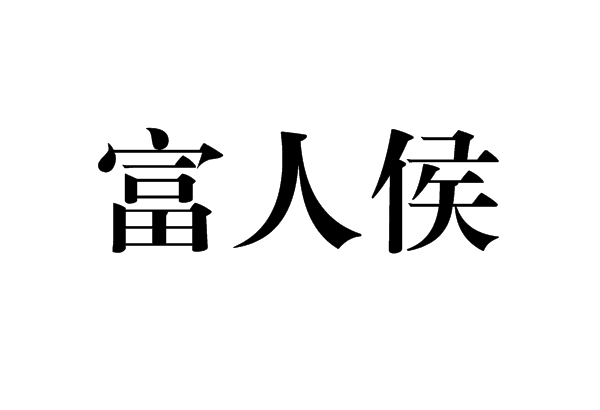 富人侯 富人侯