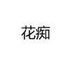 花痴(漢語詞語) 花痴(漢語詞語)