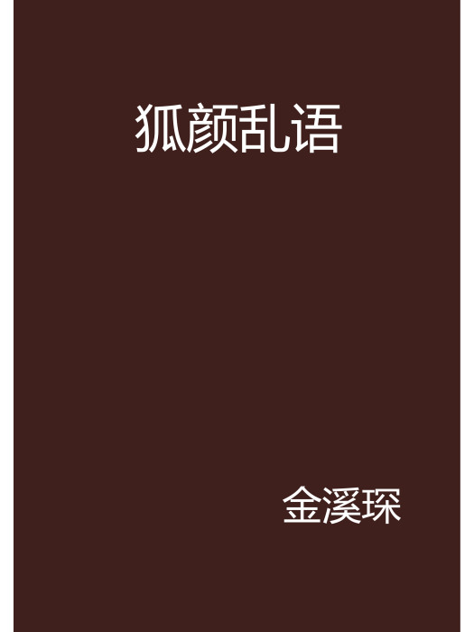 狐顏亂語 狐顏亂語