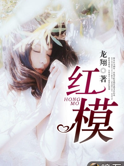 紅模(龍翔創作的網路小說) 紅模(龍翔創作的網路小說)