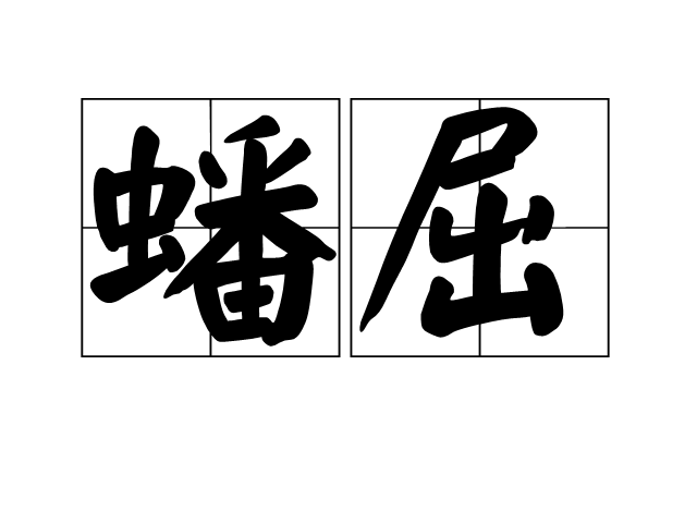 蟠屈 蟠屈
