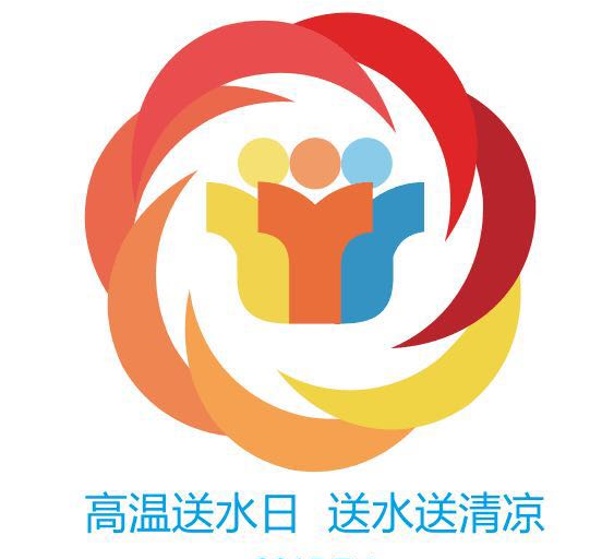 高溫送水日 高溫送水日