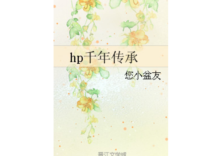 hp千年傳承 hp千年傳承
