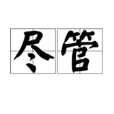 儘管 儘管