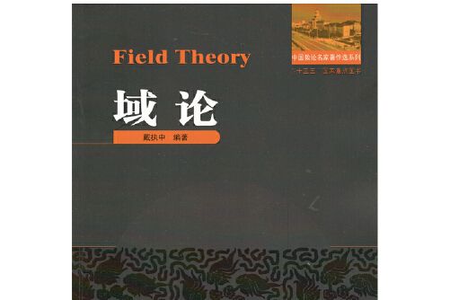 域論(2018年哈爾濱工業大學出版社出版的圖書)