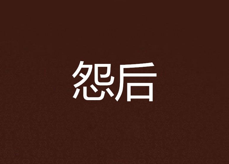 怨後 怨後
