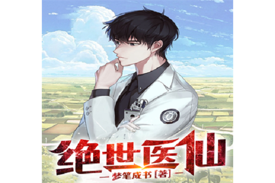 絕世醫仙(夢筆成書所著小說) 絕世醫仙(夢筆成書所著小說)