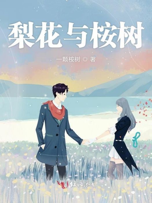梨花與桉樹 梨花與桉樹