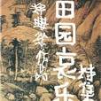田園哀樂 田園哀樂