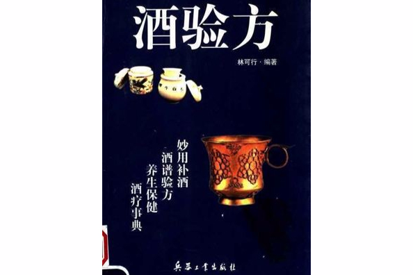 酒驗方 酒驗方