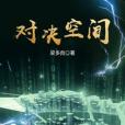 對決空間 對決空間