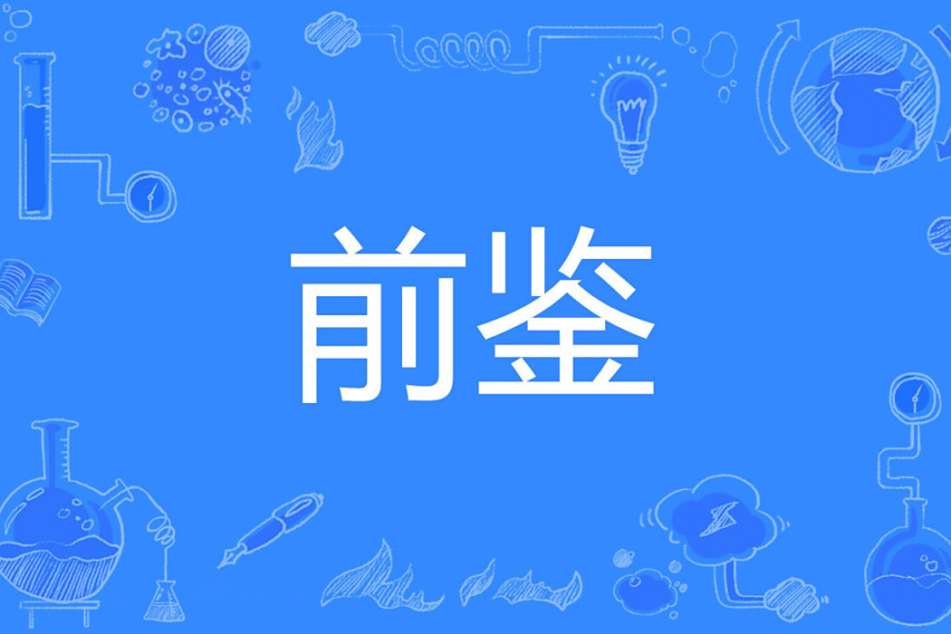 前鑒 前鑒