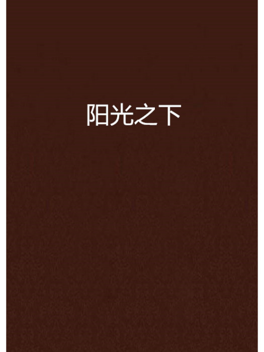 陽光之下(杉杉水水創作架空歷史小說) 陽光之下(杉杉水水創作架空歷史小說)