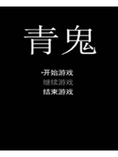 青鬼(noprops製作的恐怖解謎遊戲) 青鬼(noprops製作的恐怖解謎遊戲)