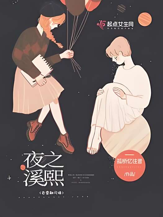 夜之溪熙 夜之溪熙