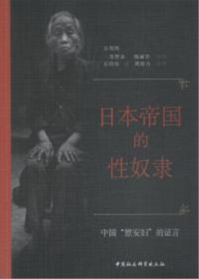 日本帝國的性奴隸：中國“慰安婦”的證詞
