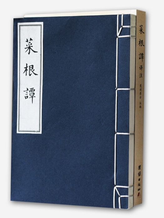 菜根譚譯註(2016年團結出版社出版的圖書) 菜根譚譯註(2016年團結出版社出版的圖書)