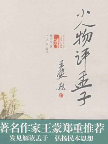 讀孟子(2007年中國工人出版社出版的圖書) 讀孟子(2007年中國工人出版社出版的圖書)