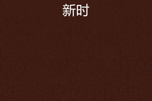 新時 新時