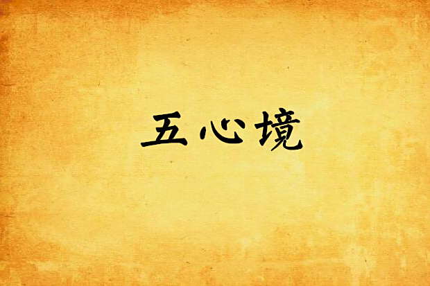 五心境 五心境