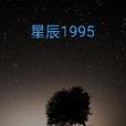 星塵1995 星塵1995