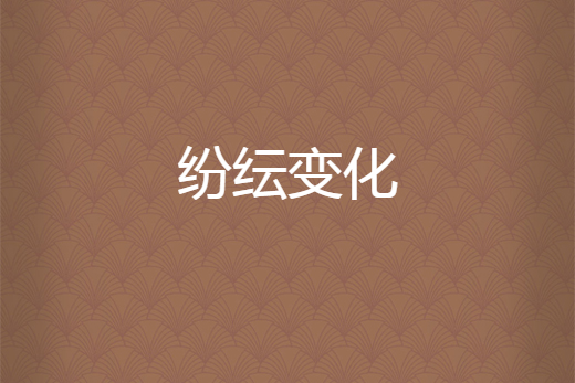 紛紜變化 紛紜變化