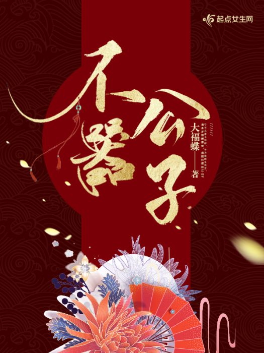 公子不器 公子不器