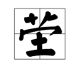 塋 塋