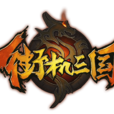街機三國(橫版動作角色扮演類網頁遊戲)