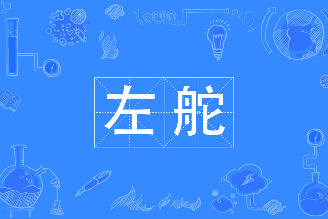 左舵 左舵