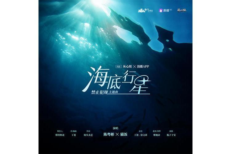 海底行星(貓飯 、陳粵彬演唱的歌曲) 海底行星(貓飯 、陳粵彬演唱的歌曲)