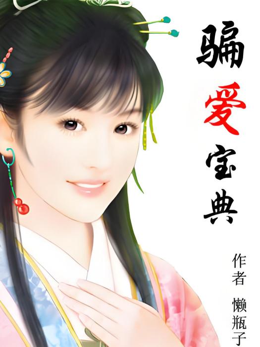 騙愛寶典 騙愛寶典