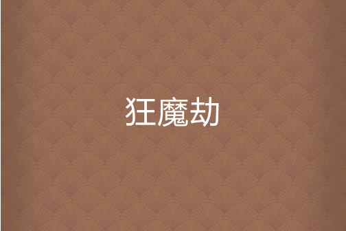 狂魔劫 狂魔劫
