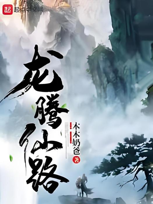 龍騰仙路 龍騰仙路