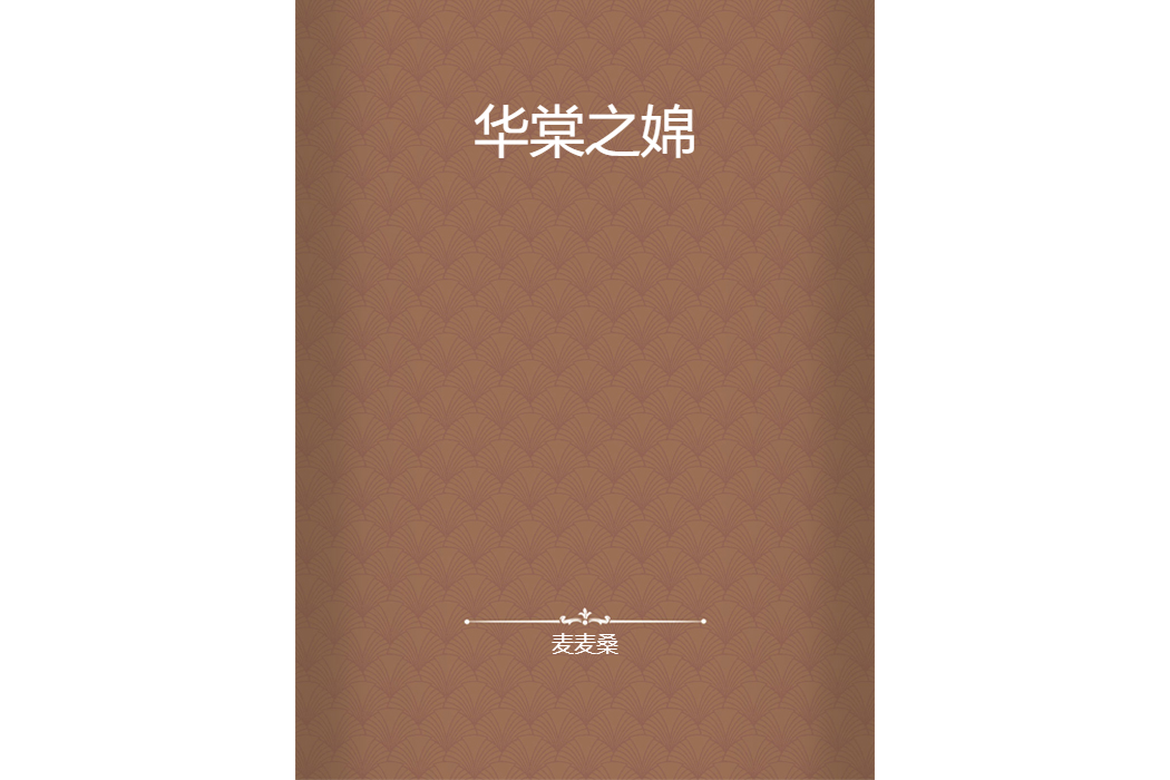 華棠之婂