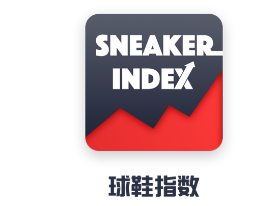 球鞋指數 球鞋指數