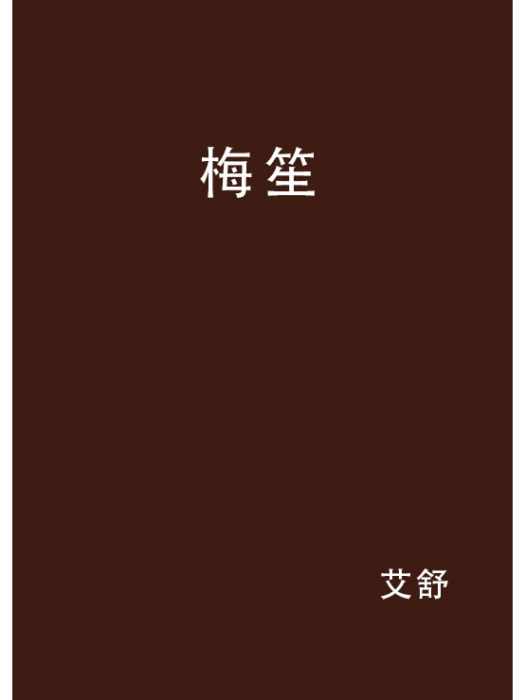 梅笙 梅笙