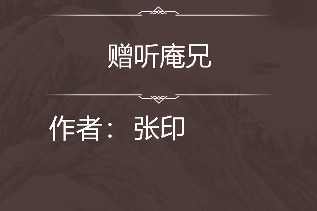 贈聽庵兄 贈聽庵兄