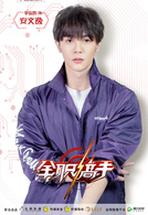 全職高手(2018年楊洋主演電視劇)