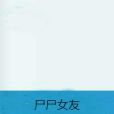 屍屍女友 屍屍女友