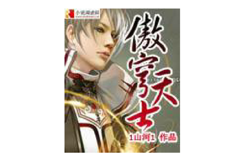 傲穹天士 傲穹天士