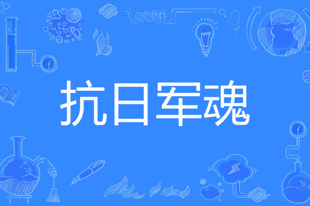 抗日軍魂 抗日軍魂