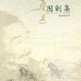圍剿集 圍剿集