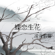 蝶戀生花 蝶戀生花