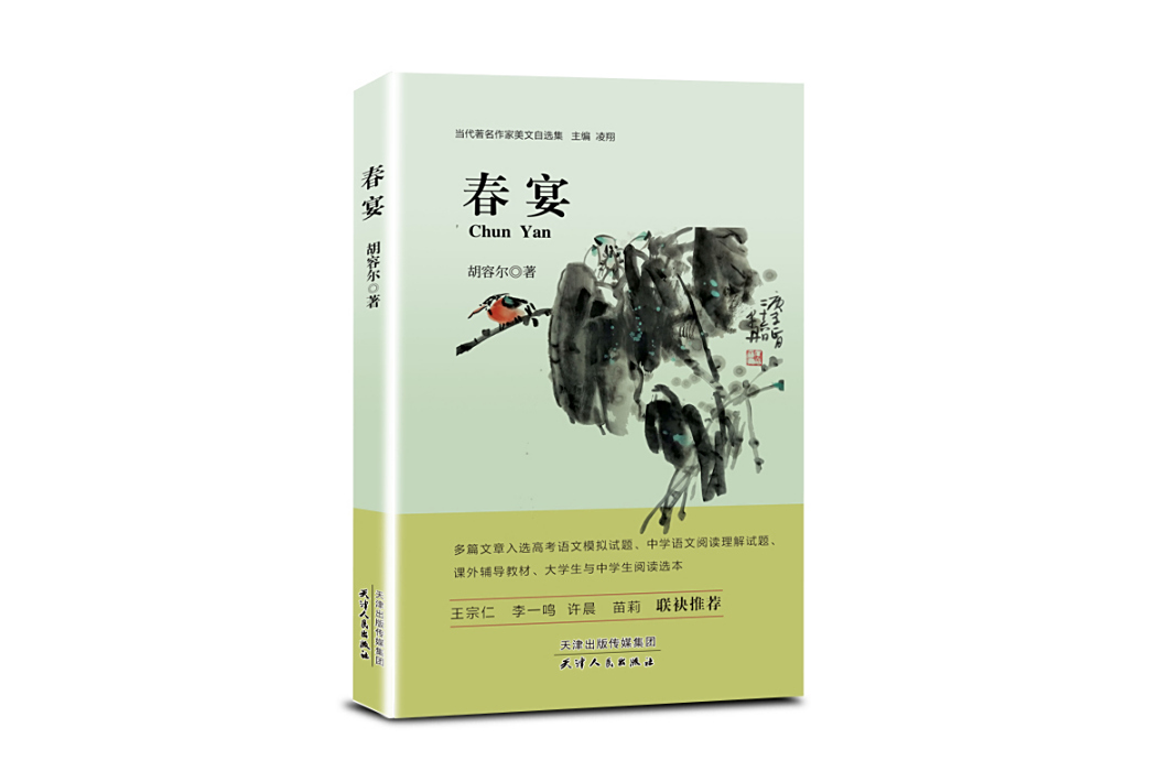春宴(2020年天津人民出版社出版的圖書) 春宴(2020年天津人民出版社出版的圖書)