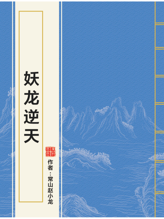 妖龍逆天 妖龍逆天