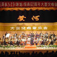 甘肅省歌舞劇院交響樂團